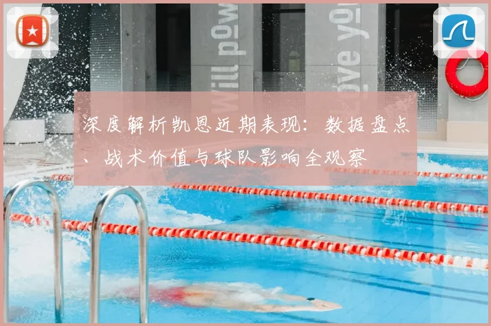 深度解析凯恩近期表现：数据盘点、战术价值与球队影响全观察