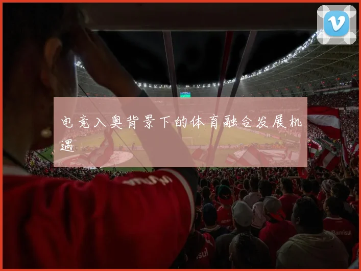 电竞入奥背景下的体育融合发展机遇