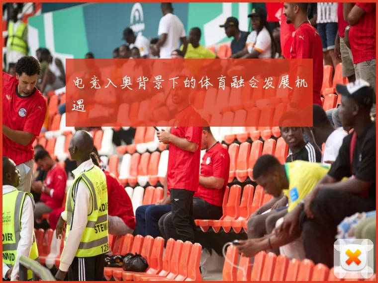 电竞入奥背景下的体育融合发展机遇