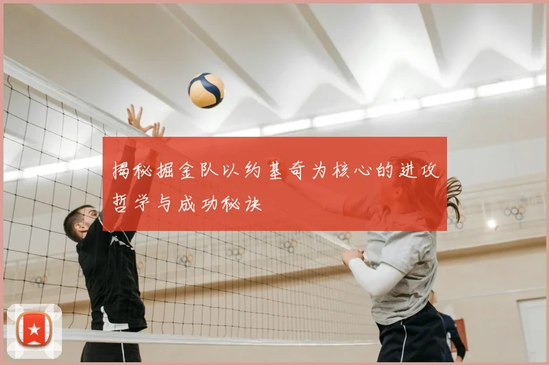 揭秘掘金队以约基奇为核心的进攻哲学与成功秘诀