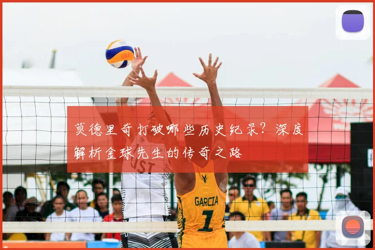 莫德里奇打破哪些历史纪录？深度解析金球先生的传奇之路