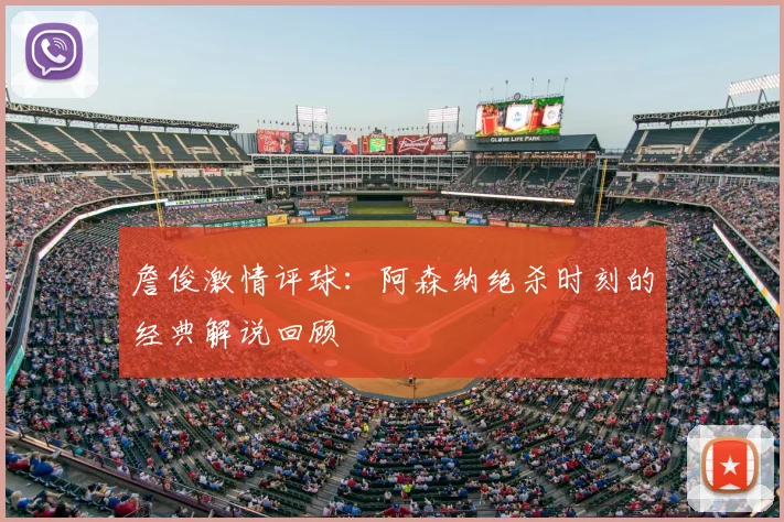 詹俊激情评球：阿森纳绝杀时刻的经典解说回顾
