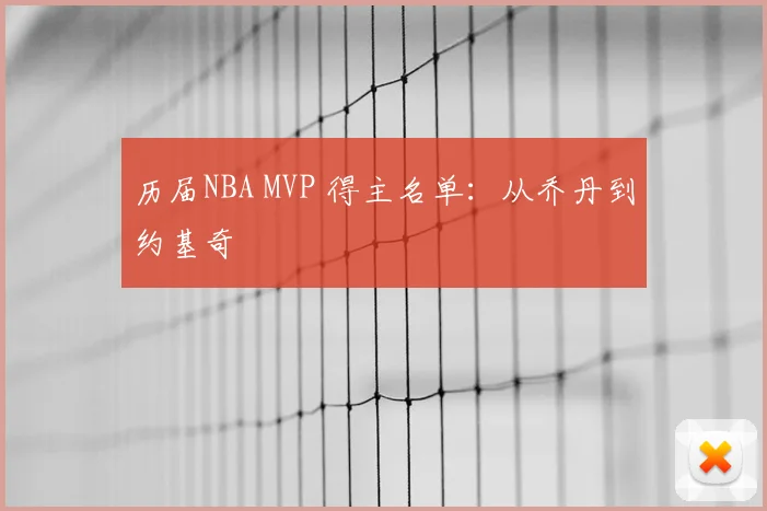 历届NBA MVP 得主名单:从乔丹到约基奇