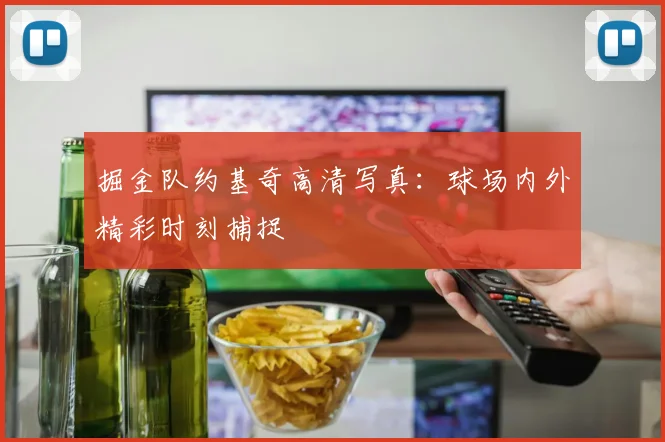 掘金队约基奇高清写真：球场内外精彩时刻捕捉