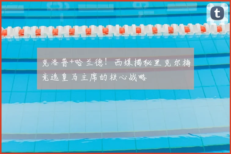 克洛普+哈兰德！西媒揭秘里克尔梅竞选皇马主席的核心战略