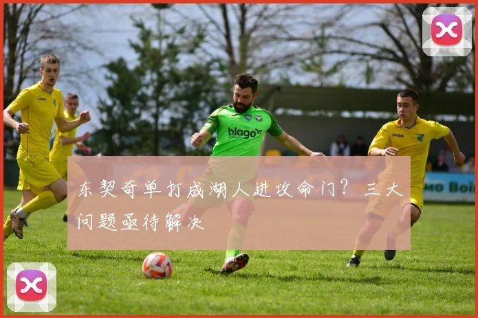 东契奇单打成湖人进攻命门？三大问题亟待解决