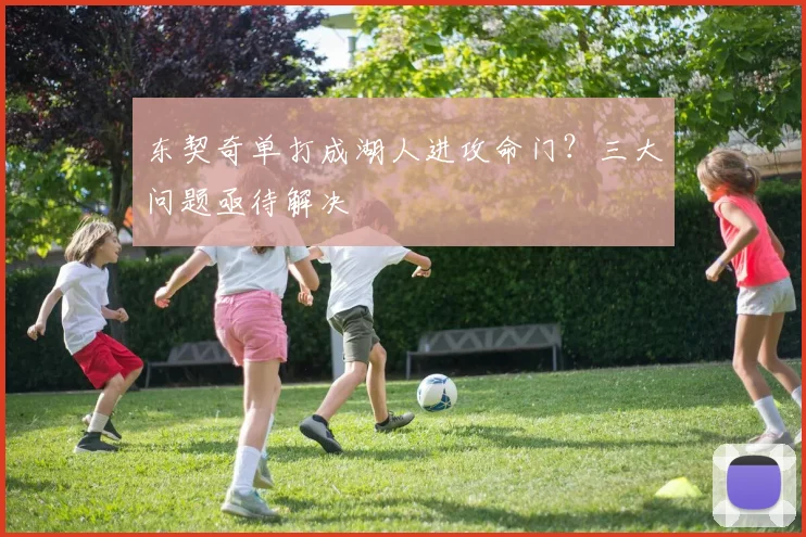 东契奇单打成湖人进攻命门？三大问题亟待解决
